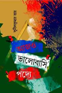 AAJO BHALOBASHI PODDYE